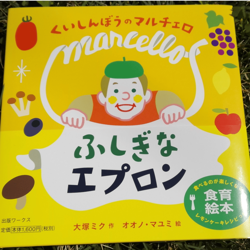 くいしんぼうのマルチェロ ふしぎなエプロン【サイン本】 | 甘夏書店