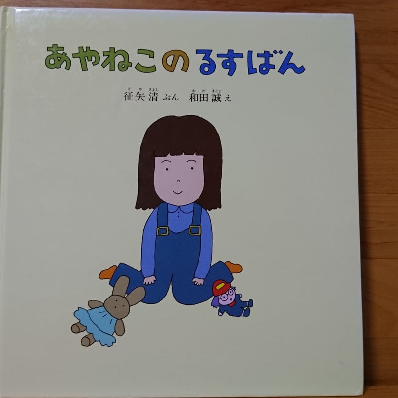 あやねこのるすばん※古本 | 甘夏書店