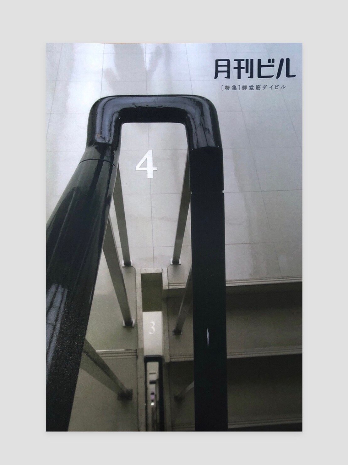 月刊ビル全冊セット（1-8号+「特別号 味園ビル」「別冊 旅ビル