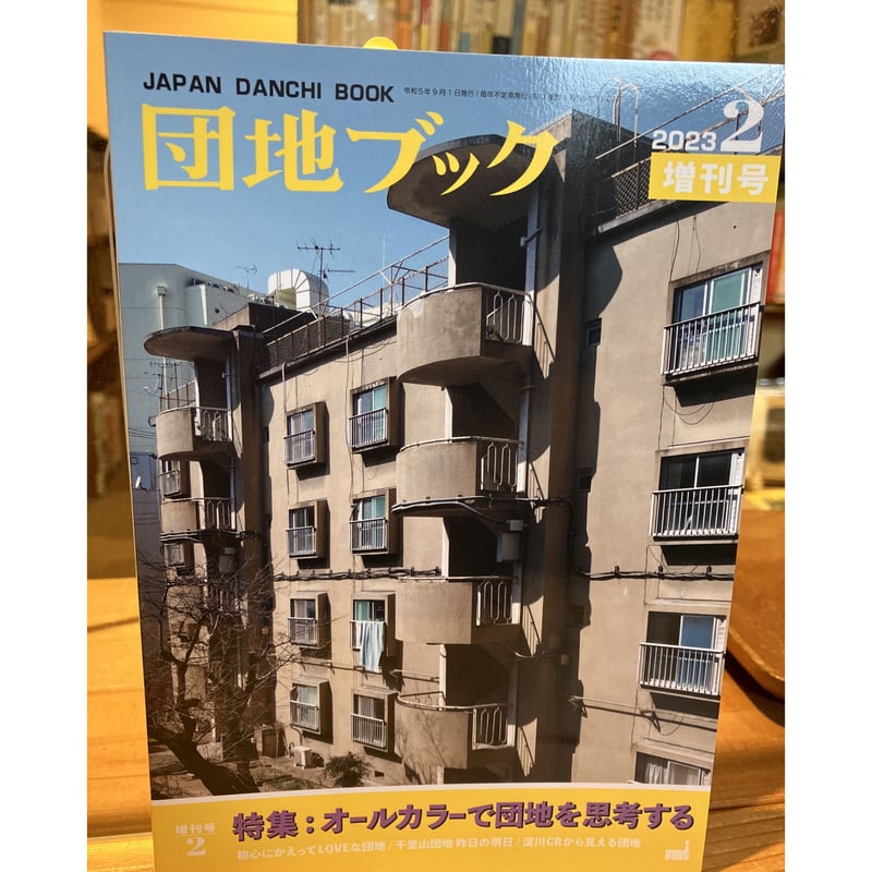 団地ブック全冊セット（0・1合併号、2・3合併号、4・5合併号、6号