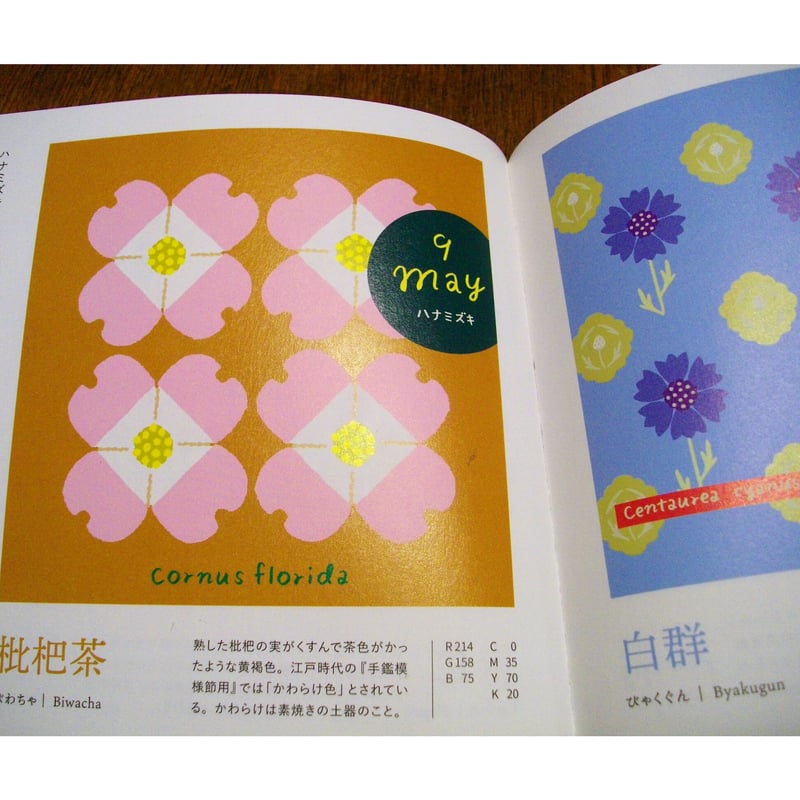 和の伝統色ブック 366色の誕生花 誕生花で楽しむ、和の伝統色ブック | 甘夏書店