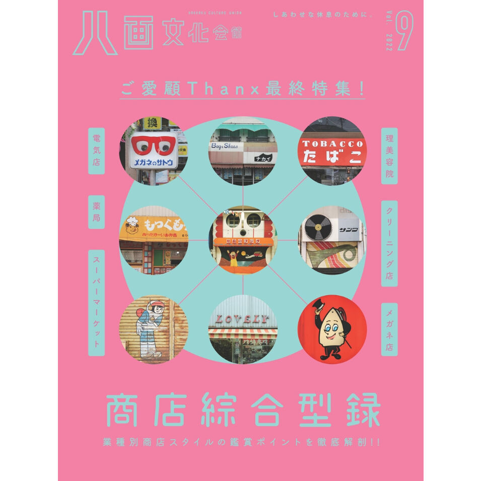 【希少本・美品】八画文化会館全7冊+叢書全1冊セット 八画文化会館vol.7 偏愛特集：I love Pachinko Hall パチンコホールが