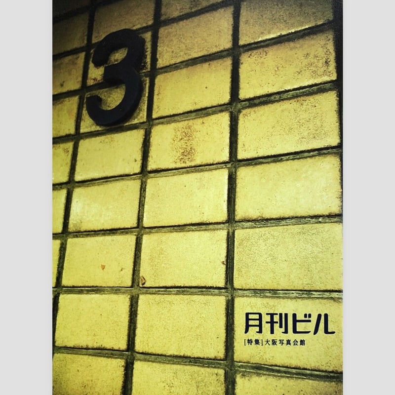 月刊ビル1〜7号＋特別号総力特集♦︎味園ビル 月刊ビル』特別号 「総力特集 味園ビル」 | p o e
