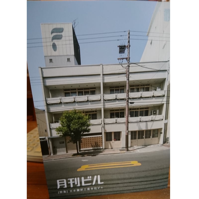 月刊ビル全冊セット（1-8号+「特別号 味園ビル」「別冊 旅ビル