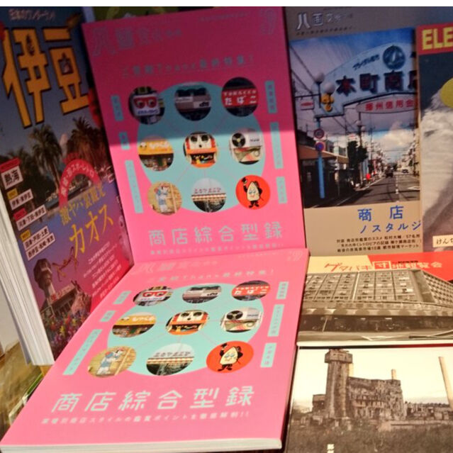 八画文化会館vol.9 商店綜合型録 | 甘夏書店