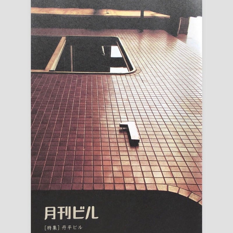 月刊ビル1〜7号＋特別号総力特集♦︎味園ビル 月刊ビル』特別号 「総力特集 味園ビル」 | p o e