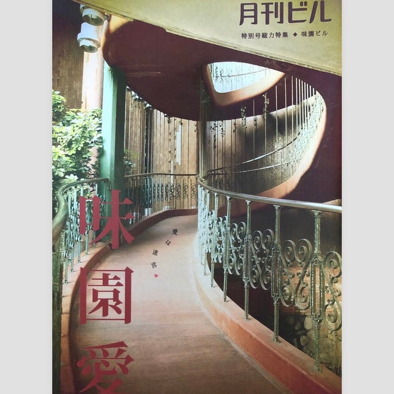 月刊ビル1〜7号＋特別号総力特集♦︎味園ビル 月刊ビル 特別号 味園ビル （味園愛） | 甘夏書店