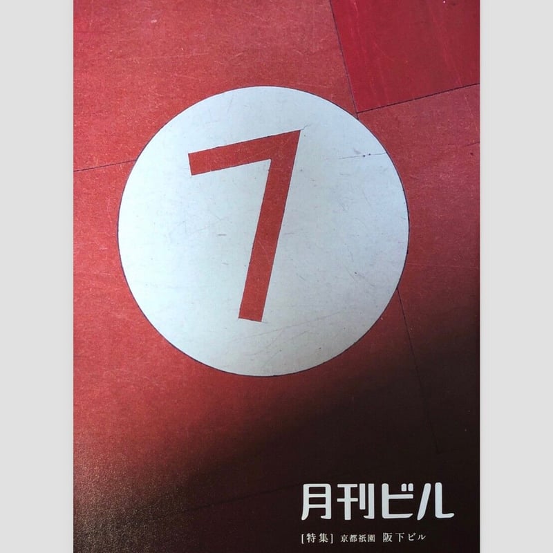 月刊ビル全冊セット（1-8号+「特別号 味園ビル」「別冊 旅ビル