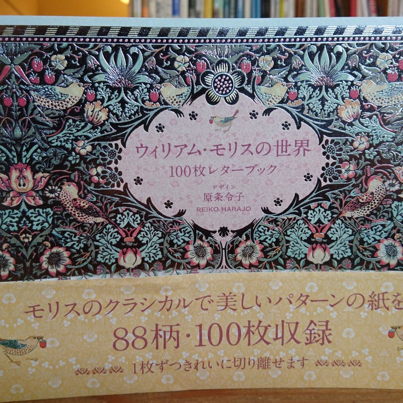ウィリアム・モリスの世界 100枚レターブック | 甘夏書店