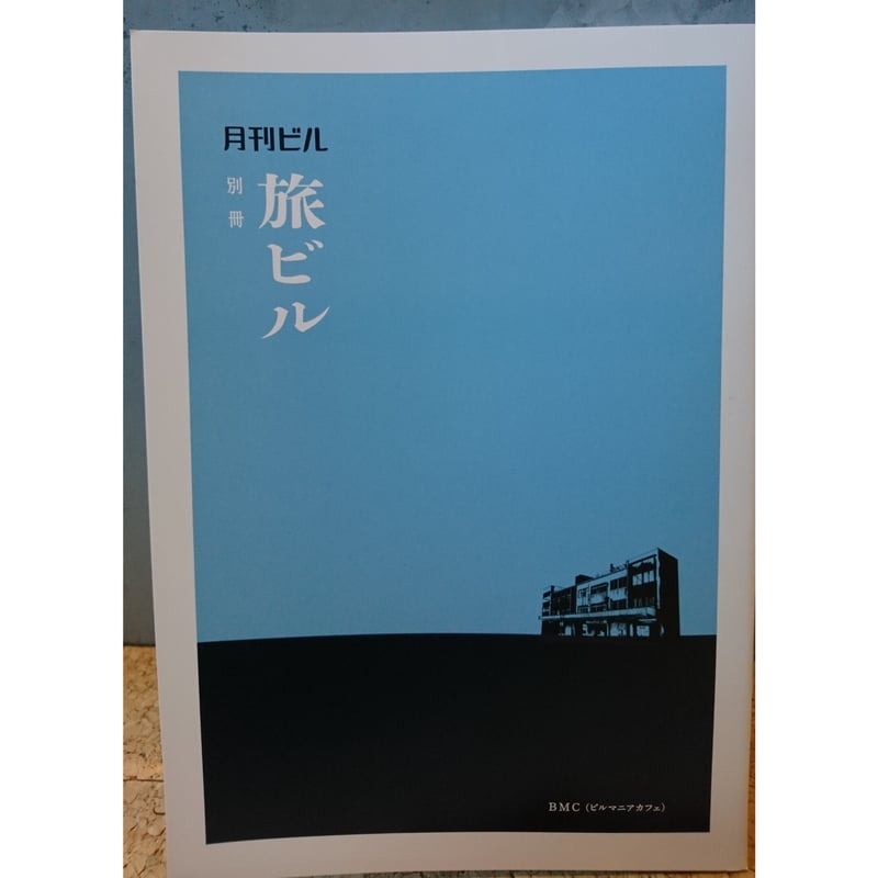 月刊ビル全冊セット（1-8号+「特別号 味園ビル」「別冊 旅ビル