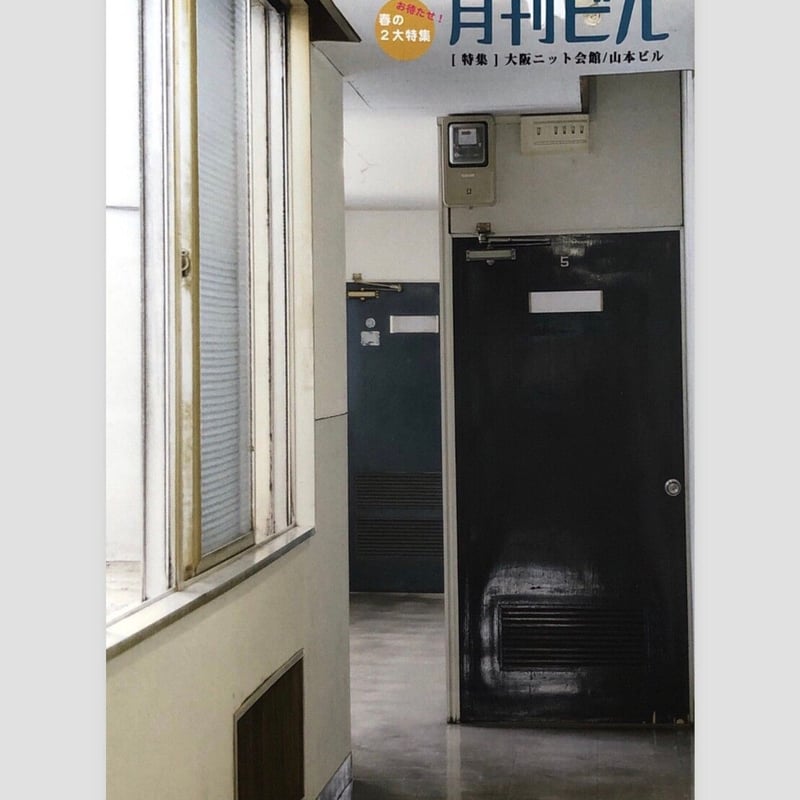 月刊ビル全冊セット（1-8号+「特別号 味園ビル」「別冊 旅ビル