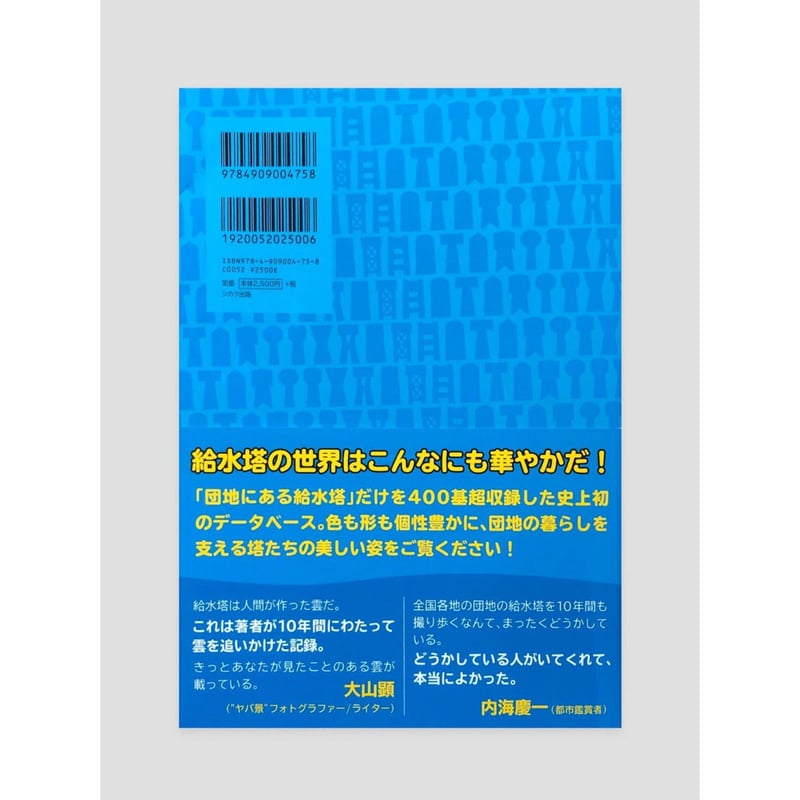 団地の給水塔大図鑑 | 甘夏書店