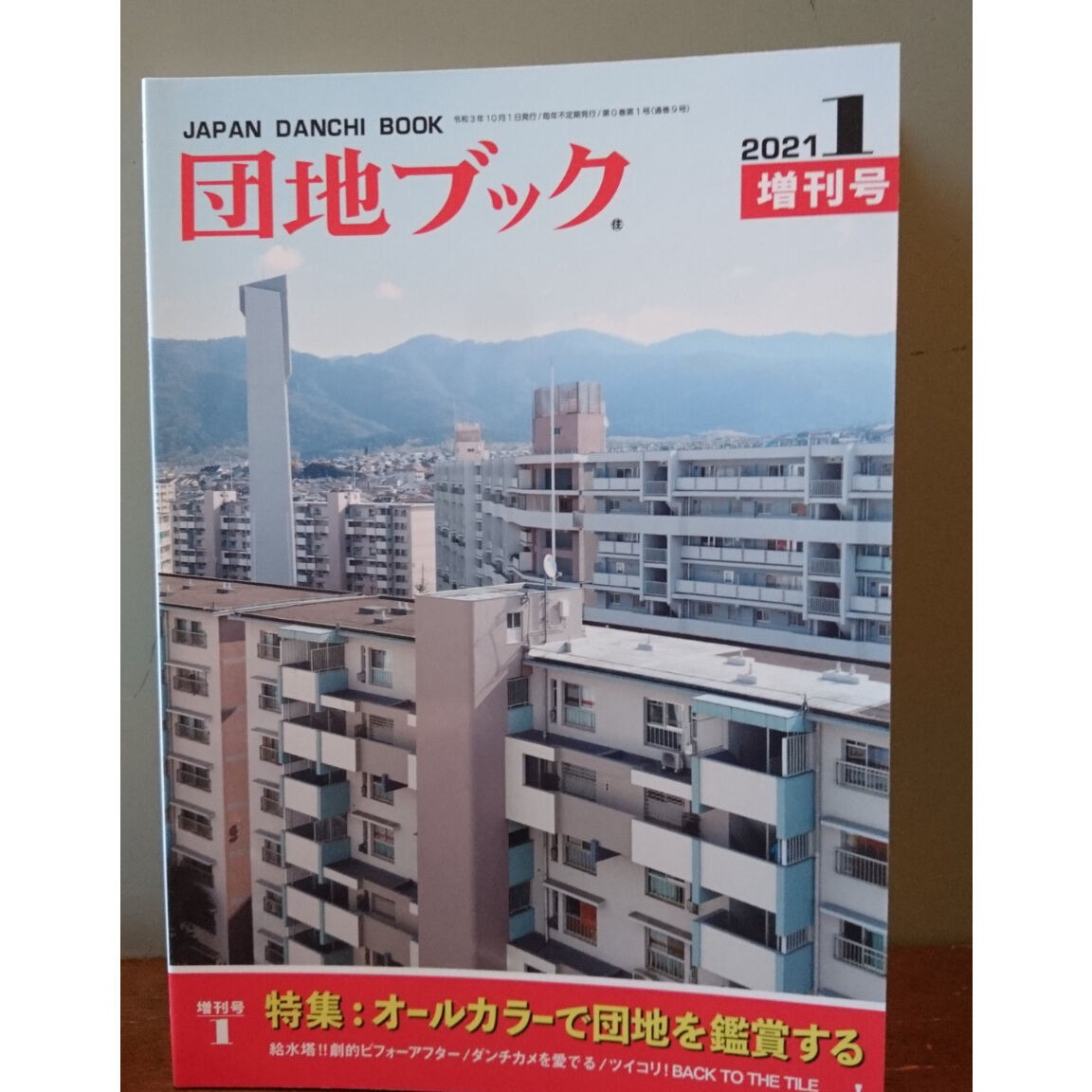 団地のふたり〈5枚組〉 団地ブック全冊セット（0・1合併号、2・3合併号、4・5合併号、6号