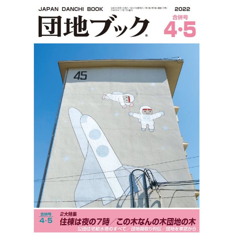 団地ブック全冊セット（0・1合併号、2・3合併号、4・5合併号、6号