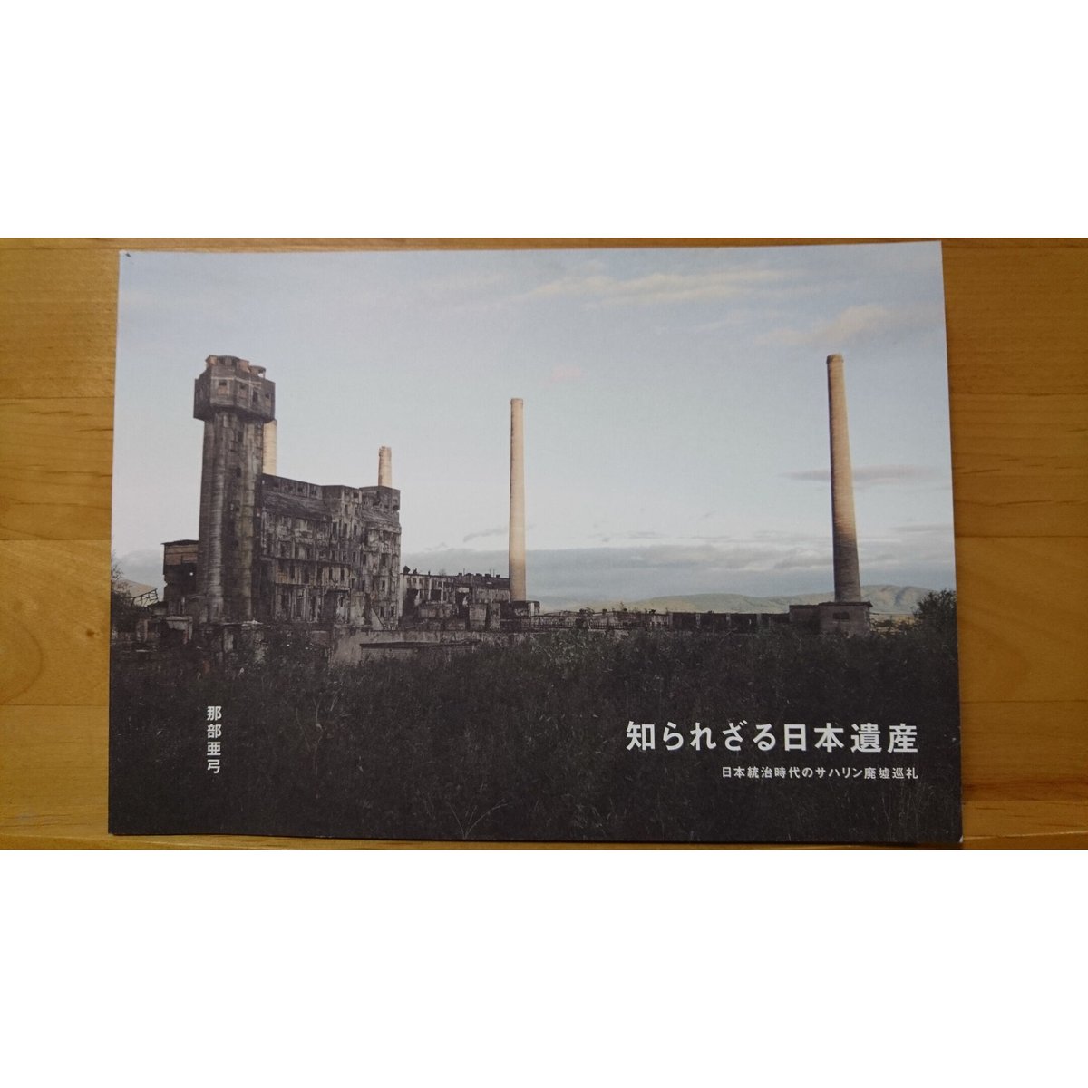 八画文化会館叢書vol.3 知られざる日本遺産 日本統治時代の 八画文化会館叢書vol.3 知られざる日本遺産 日本統治時代の