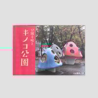 月刊ビル1〜7号＋特別号総力特集♦︎味園ビル 月刊ビル』特別号 「総力特集 味園ビル」 | p o e