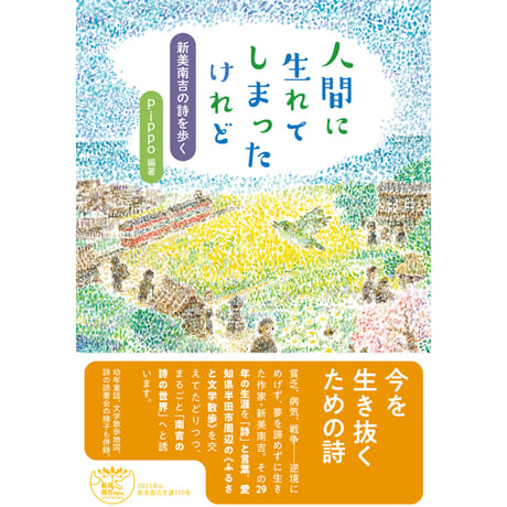 人間に生れてしまったけれど 新美南吉の詩を歩く 【サイン入り】
