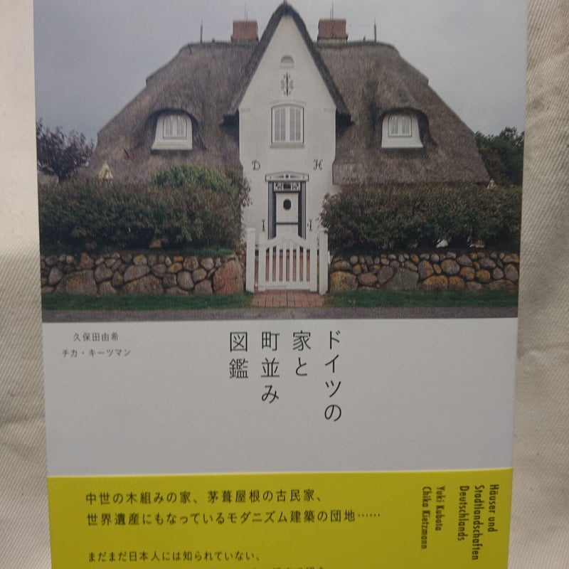 ドイツの家と町並み図鑑【著者久保田有希氏サイン入り】 | 甘夏書店