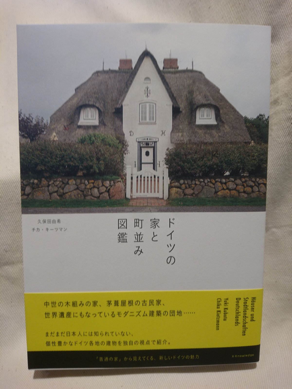 ドイツの家と町並み図鑑【著者久保田有希氏サイン入り】 | 甘夏書店
