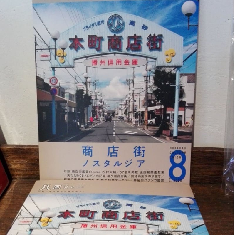 【希少本・美品】八画文化会館 1〜5・7・9巻 八画文化会館vol.8 特集：商店街ノスタルジア | 石川春奈, 酒井