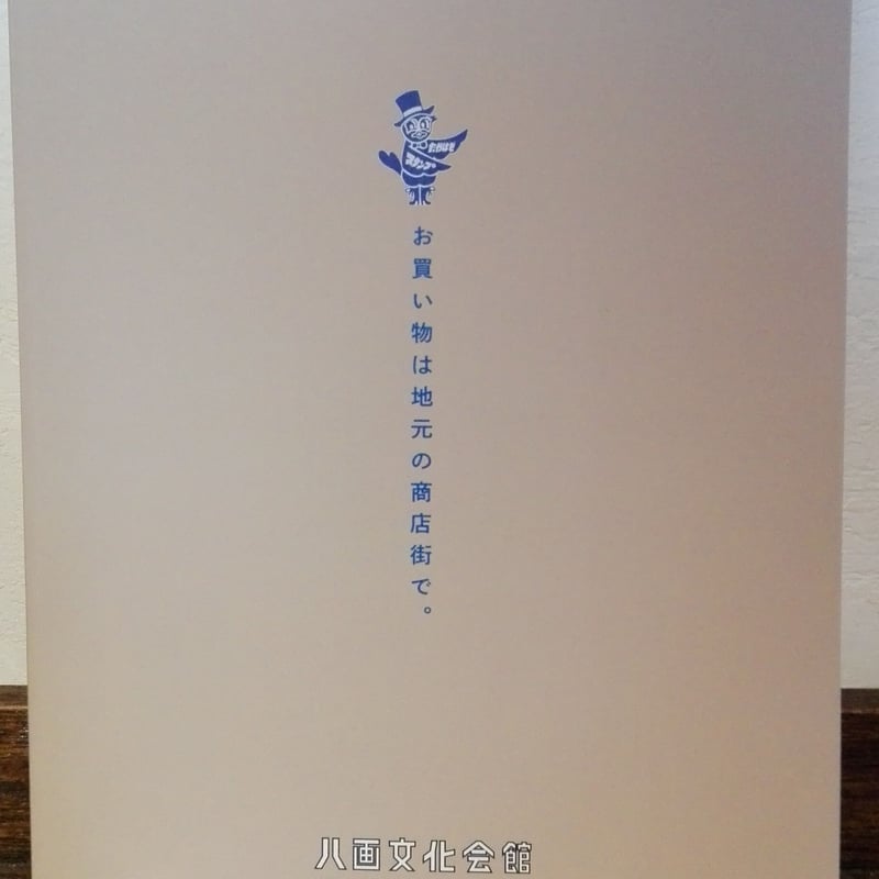 八画文化会館vol.8 商店街ノスタルジア | 甘夏書店