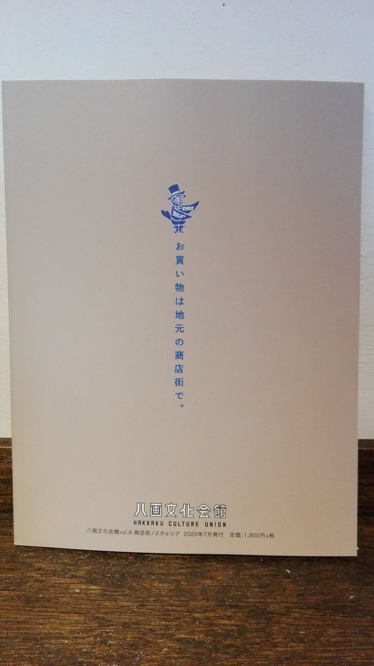 八画文化会館vol.8 商店街ノスタルジア | 甘夏書店