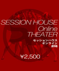 セッションハウス　オンライン劇場用 投げ銭チケット(2,500円分)