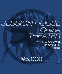 セッションハウス　オンライン劇場用 投げ銭チケット(5,000円分)