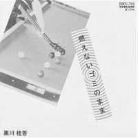 黒川桂吾「燃えないゴミのまま」フルアルバム