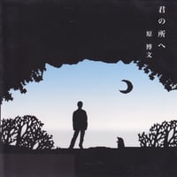 原博文「君の所へ」ミニアルバム