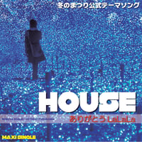 HOUSE「ありがとうLaLaLa」シングル