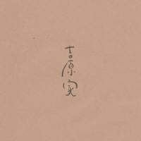 吉原家「吉原家」ミニアルバム