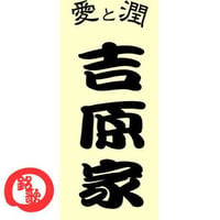 吉原家「愛と潤」ミニアルバム