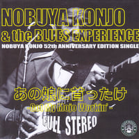 NOBUYA KONJO & the BLUES EXPERIENCE「あの娘に首ったけ～Got My Mojo Workin'～」シングル