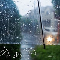 加藤ヒデキ「aiaigasa」「A Drop」シングル