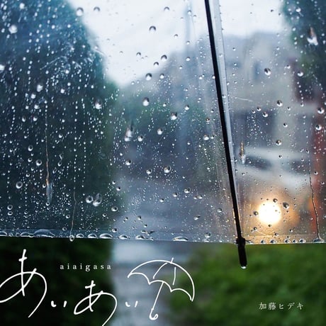 加藤ヒデキ「aiaigasa」「A Drop」シングル