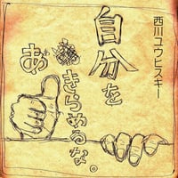 西川ユウヒスキー「アンダンテ」シングル