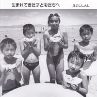 みよししんじ「生まれてきた子どもたちへ」フルアルバム