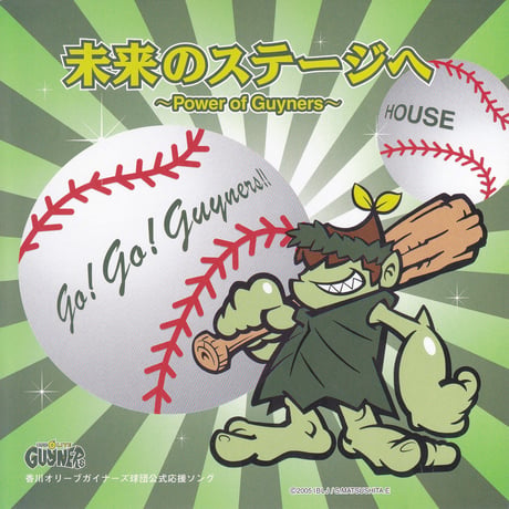 HOUSE「香川オリーブガイナーズ球団公式応援ソング」シングル