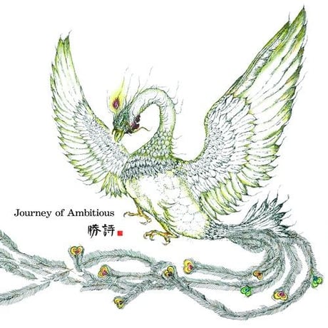 勝詩「Journey of Ambitious」フルアルバム