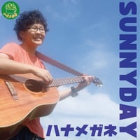 ハナメガネ「SUNNYDAY」シングル