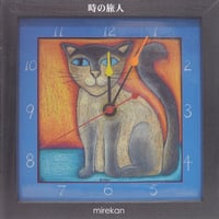 mirekan「時の旅人」フルアルバム