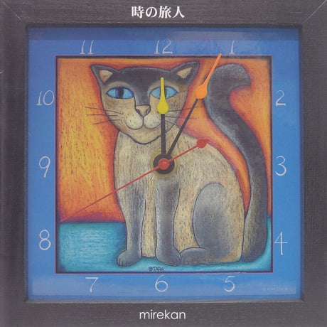 mirekan「時の旅人」フルアルバム