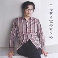 エキサイト中條「エキサイ党のすゝめ」フルアルバム