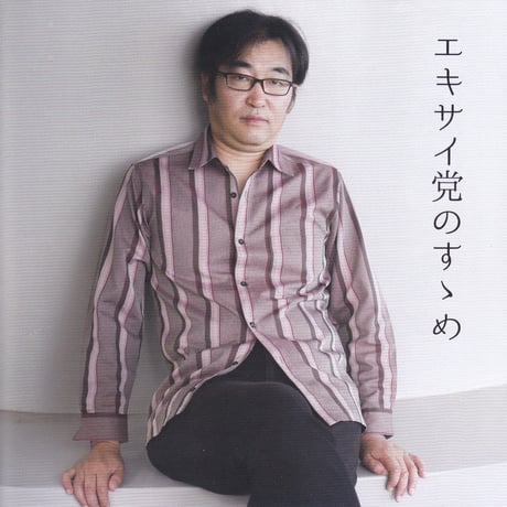 エキサイト中條「エキサイ党のすゝめ」フルアルバム