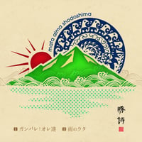 勝詩「おまえが明日の太陽だ」「雨のウタ」シングル