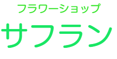 フラワーショップ　サフラン