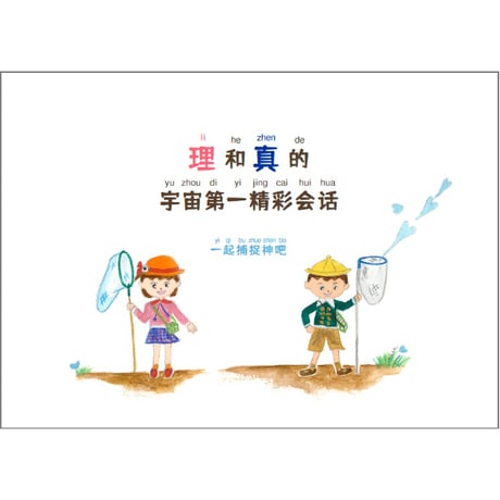 【中国語版】理和真的宇宙第一精彩会话　一起捕捉神吧