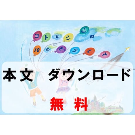 【無料】コトとシンの10のどうして？（本文のみ）PDFデータ
