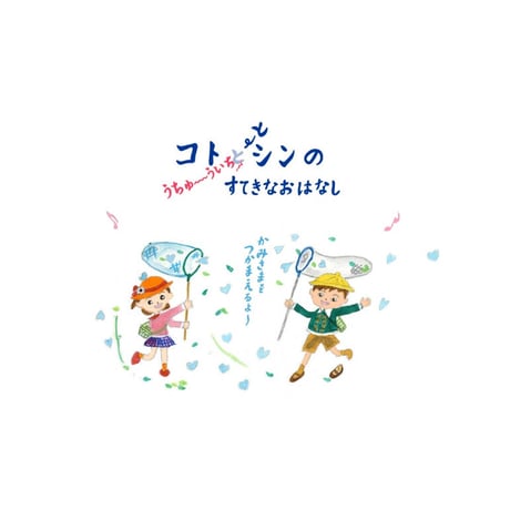 コトとシンのうちゅういちすてきなおはなし　かみさまをつかまえるよ～